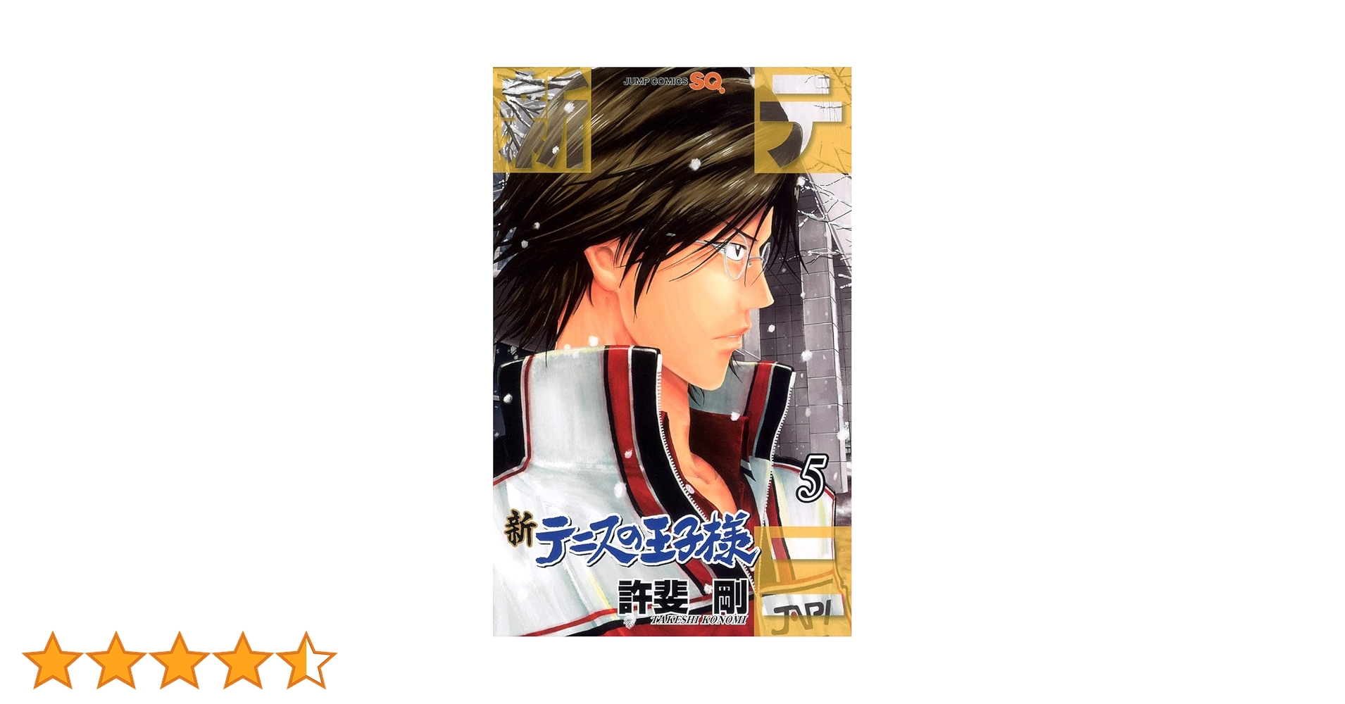 新テニスの王子様 5 (ジャンプコミックス) | 許斐 剛 |本 | 通販 | Amazon